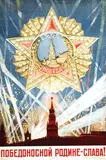 Aleksei A. Kokorekin, Glory to our victorious fatherland!, 1945, poster