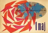 May 1 Workers of the world unite peace paix by Liliana Baczewska, 1957, poster, sold Jun 2013