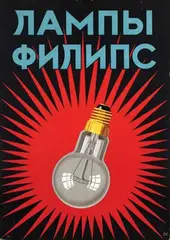 Hans Oertle, Philips lamps, poster