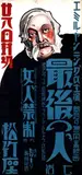 Yamada Shinrichi, Movie: "Der Letzte Mann" (silent movie), 1924, poster