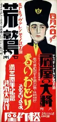 Yamada Shinrichi, Movie: "The Rag Man", 1925, poster