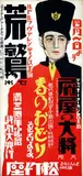 Yamada Shinrichi, Movie: "The Rag Man", 1925, poster