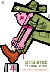 Eliezer Weishoff, Israel Youth Defence Force walking tour, 1962, poster