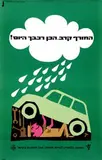 Eliezer Weishoff, The National Road Safety Authority. Winter is approaching, prepare your car today!, 1962, poster, offset