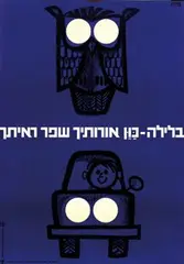 Eliezer Weishoff, The National Road Safety Authority. Adjust your head lights for the night, improve your visibility, 1964, poster, offset