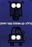 Eliezer Weishoff, The National Road Safety Authority. Adjust your head lights for the night, improve your visibility, 1964, poster, offset