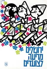 Eliezer Weishoff, Jeruzalem cheers the walkers, poster