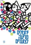 Eliezer Weishoff, Jeruzalem cheers the walkers, poster