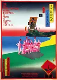Yokoo Tadanori, International Biennal Exhibition Tokyo, 1968, poster