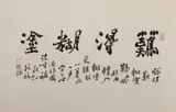 Zheng Banqiao, "Nan de Hu Tu Calligraphy", Ink on paper scroll, signed and sealed