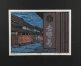 Katsuyuki Nishijima, Hanabe Restaurant in Kyoto, Pencil numbered, titled and signed (also signed with red seal)