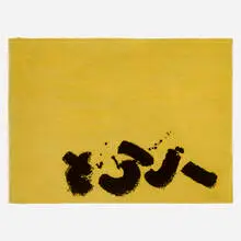 Adolph Gottlieb, Black Signs tapestry, 1967-70, wool tapestry