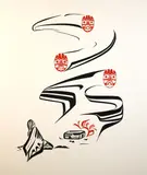 Ken M. Mowatt, Weget and the Wind, 1976, Pencil numbered, titled, signed and dated at base