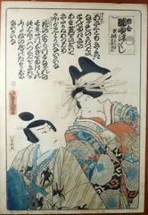 Utagawa Kunisada, Sawamura Tanosuke II as the Courtesan Katsuragi and Kawarazaki Gonjuro I as Nagoya Sanza, circa 1861, Woodblock Print