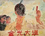 Shen Liang, Golden Road, 2007, Öl auf Leinwand