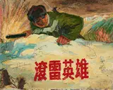 Shen Liang, Rolling thunder hero, 2007, Öl auf Leinwand