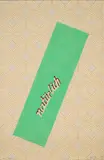 Bernhard Blume, Natürlich, 1969/83, Farbserigrafie auf Tapete