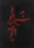 Simon Hantaï, Untitled, 1958, oil on canvas
