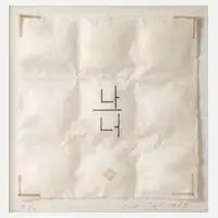 Lore Bert, "Ich und Du", 1989