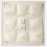 Lore Bert, "Ich und Du"