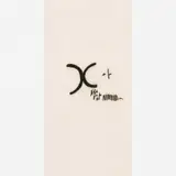 Mira Schendel, Untitled