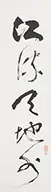 Couplet by Li Xiongcai, China. Ink on paper with calligraphy, offered Aug 2015
