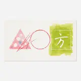 James Rosenquist, Star Leg, 1979, etching, aquatint, spitbite and pochoir in colors on Pescia Italia white wove paper
