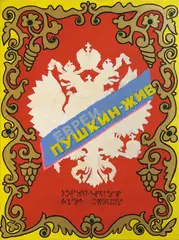 Ebrei, Pushkin è vivo? by Konstantin Zvezdochetov, 1993, Acrylic on canvas, offered May 2026