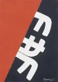 Giuseppe Capogrossi, Superficie 625, 1968, oil on canvas