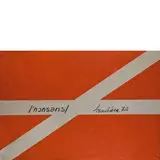 Gianfranco Notargiacomo, Roma 1945 / Bandiera nonsense, 1973