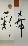 Untitled by Kei Shimizu, Ink on Paper Calligraphy Panels, offered Mar 2021