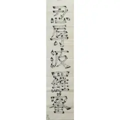 Inoue Yūichi, The Perfection of Forbearance (Kṣānti Pāramitā), Ink on paper, hanging scroll. The present work is