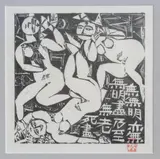 Shikō Munakata, Untitled