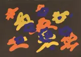 Giulio Turcato, Composizione, acrylic on canvas cm