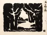 Buddha's Garden by Kosaka Gajin, circa 1950, woodcut, offered Feb 2021