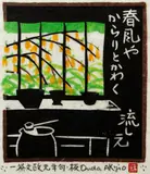 (Japanese, born1924 - ?), Spring Breeze, color by Akio Onda, woodcut, offered Feb 2021