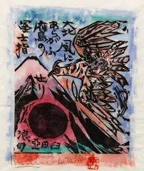 Snow covered Fuji and Bird , 1964, woodblock with hand coloring, 14 x 12.5 inches by Shikō Munakata, pencil, offered Dec 2020