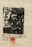Shikō Munakata, Self Portrait with Glasses, circa 1958, woodblock, 3 7/8 x 2 7/8 inches
