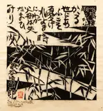 Shikō Munakata, Bamboo, 1958, woodblock, 13 x 12.5 inches