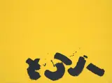 Adolph Gottlieb, Signs, Screenprint