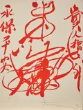 Walasse Ting, Great Life, 1956, Color lithograph on paper; numbered '2/4' in pencil lower left