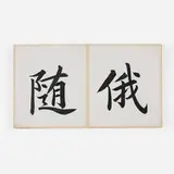 Yao Mengqi, Calligraphy portfolio
