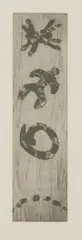 Untitled by Prunella Clough, Prunella Clough (British 1919-1999) SHADOW PLAY 5 Etching, sold Apr 2019