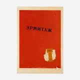 Hermitage by Robert Motherwell, 1975, lithograph and screenprint on Arches Cover mold-made paper, sold Feb 2021