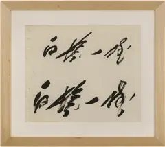 Kazuo Shiraga, Untitled, ink on paper