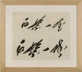 Kazuo Shiraga, Untitled, ink on paper