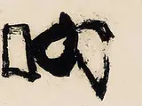 Hollow Men Suite by Robert Motherwell, 1985, etching and aquatint, sold Oct 2001