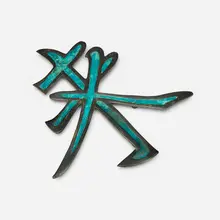 Pepe Mendoza, Glyph pull, 1958, patinated bronze, ceramic inlay