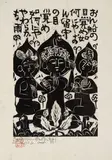 Shikō Munakata, Three Dieties
