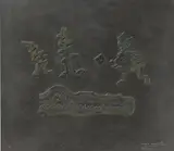 Max Ernst, Ohne Titel (Relief V), 1970, Bronzerelief mit schwarzer Patina bzw. teilweise poliert